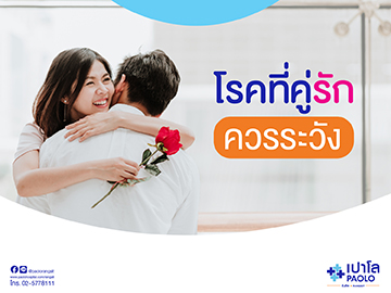 โรคที่คู่รักควรระวังมีอะไรบ้าง? 